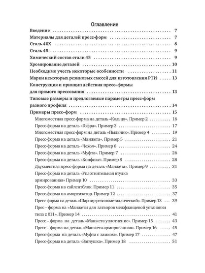 Конструирование пресс-форм на РТИ в 100 примерах