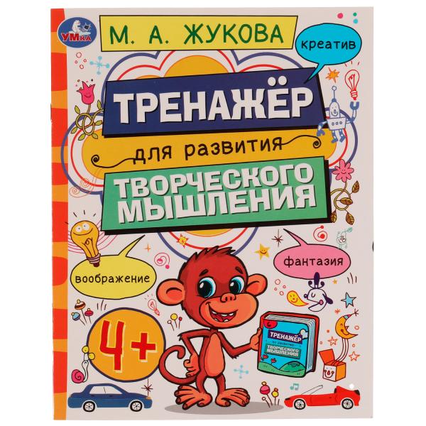 Тренажёр для развития творческого мышления. 4+. М. А. Жукова. 200х255 мм. 16 стр. Умка в кор.50шт