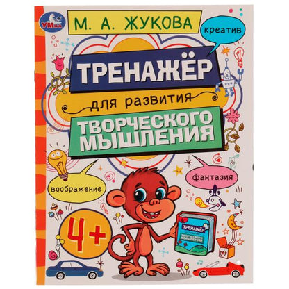 Тренажёр для развития творческого мышления. 4+. М. А. Жукова. 200х255 мм. 16 стр. Умка в кор.50шт