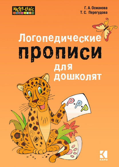 Логопедические прописи для дошколят. Османова Г.А.