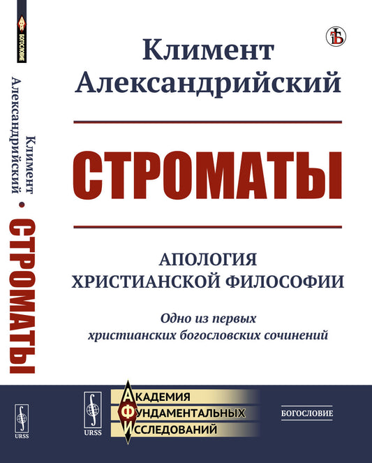 Строматы: Апология христианской философии. Одно из первых христианских богословских сочинений