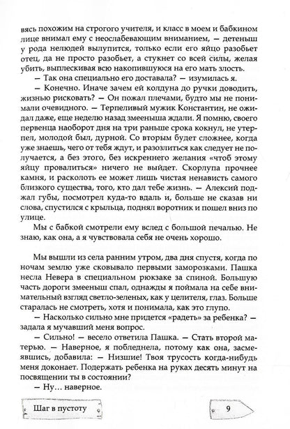 Шаг в пустоту