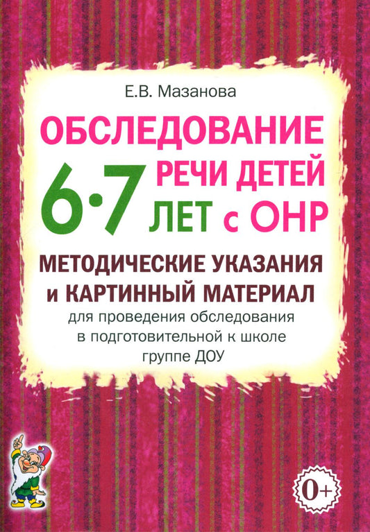 Обследование речи детей 6-7 лет с ОНР. Методические указания и картинный материал для проведения обследования в подготовительной к школе группе ДОУ
