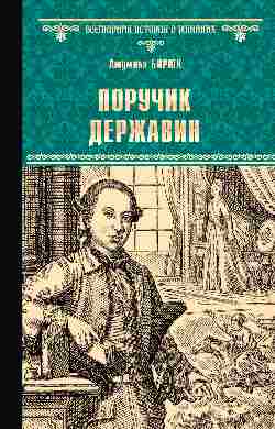 ВИР(нов) Поручик Державин (12+)