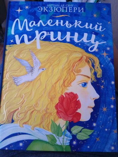 Маленький принц