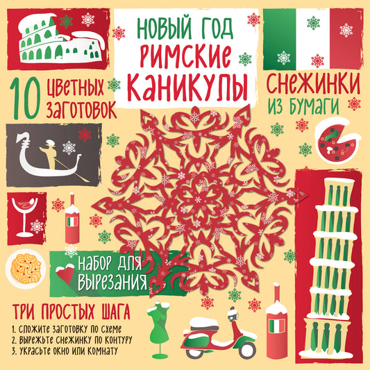 Снежинки из бумаги. Новый год "Римские каникулы"