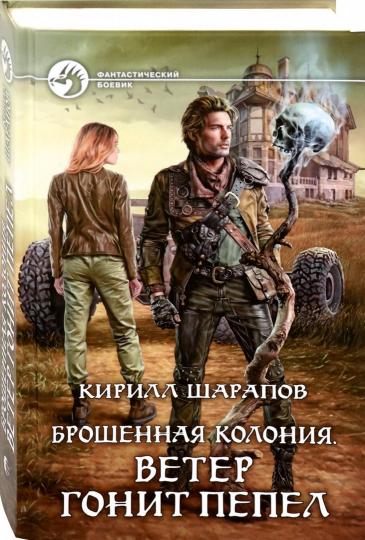 Брошенная колония. Ветер гонит пепел