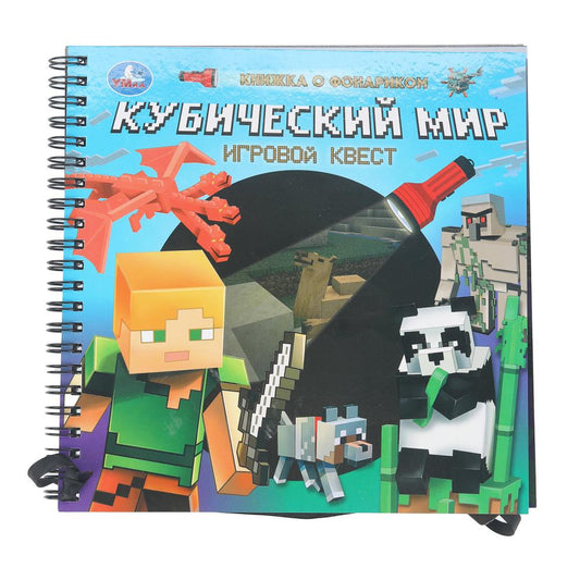 Кубический мир (книжка 190х190мм с фонариком. спираль. 16стр) Умка в кор.40шт