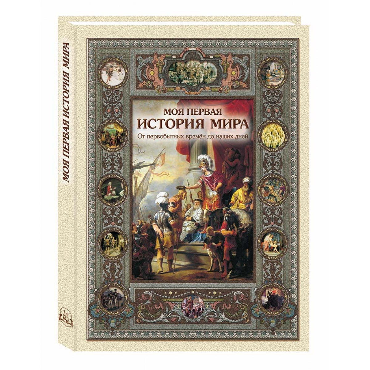 Моя первая история мира 2-е изд., испр.