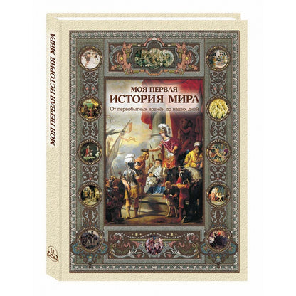 Моя первая история мира 2-е изд., испр.
