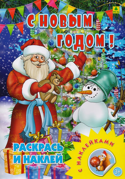 С Новым годом! Раскраска с многоразовыми НАКЛЕЙКАМИ