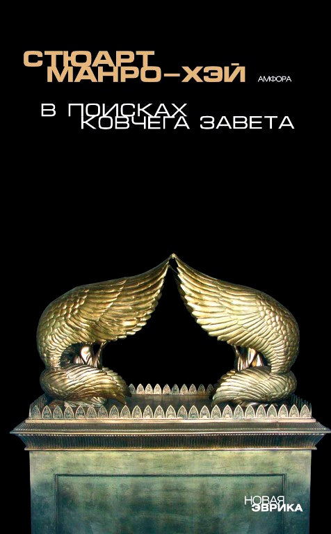 В поисках Ковчега завета