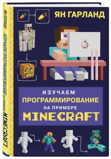 Изучаем программирование на примере Minecraft