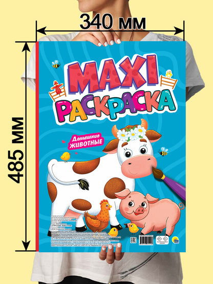 МАКСИ-РАСКРАСКА. ДОМАШНИЕ ЖИВОТНЫЕ