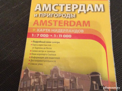 Амстердам и пригород. Автодорожная и туристическая карта. 1:7 000, 1:11 000. Дискус Медиа