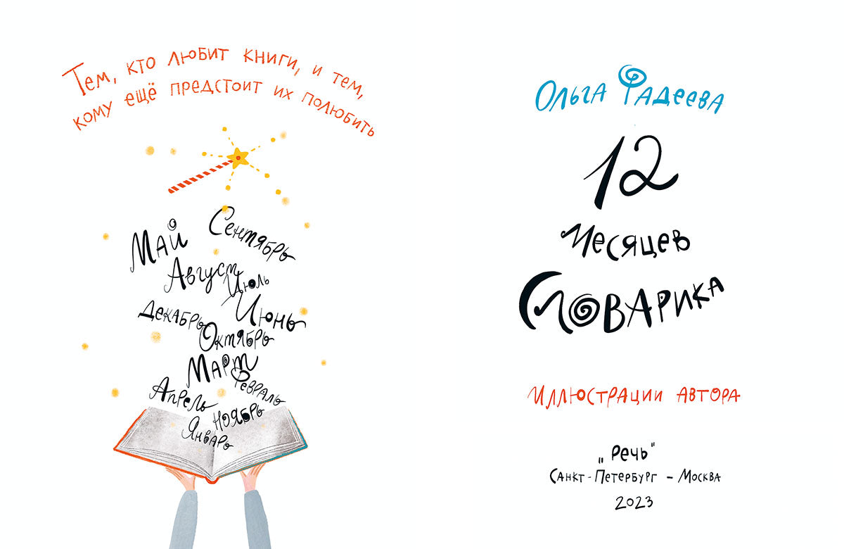 12 месяцев Словарика