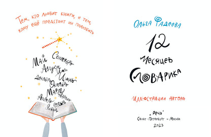 12 месяцев Словарика