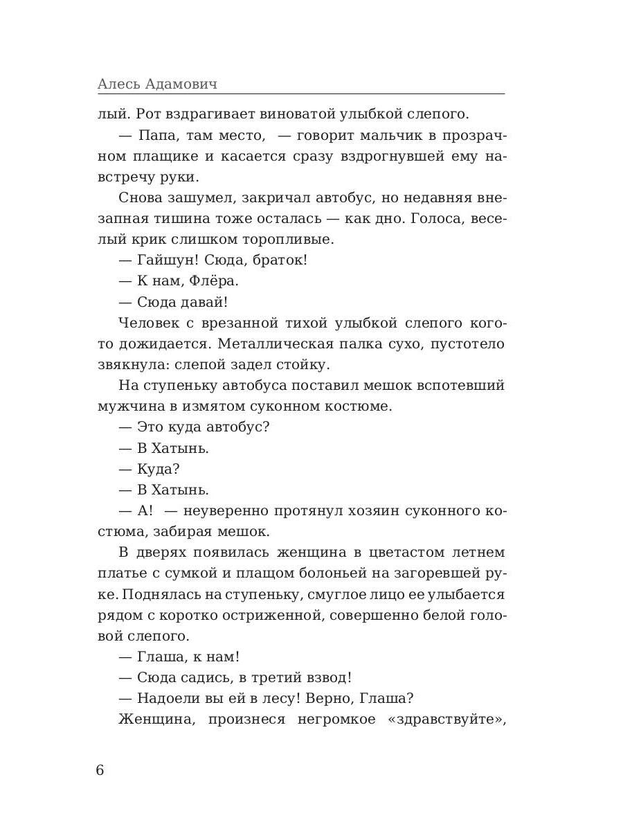 Рип.ЛегендКн.ФТМ.Хатынская повесть