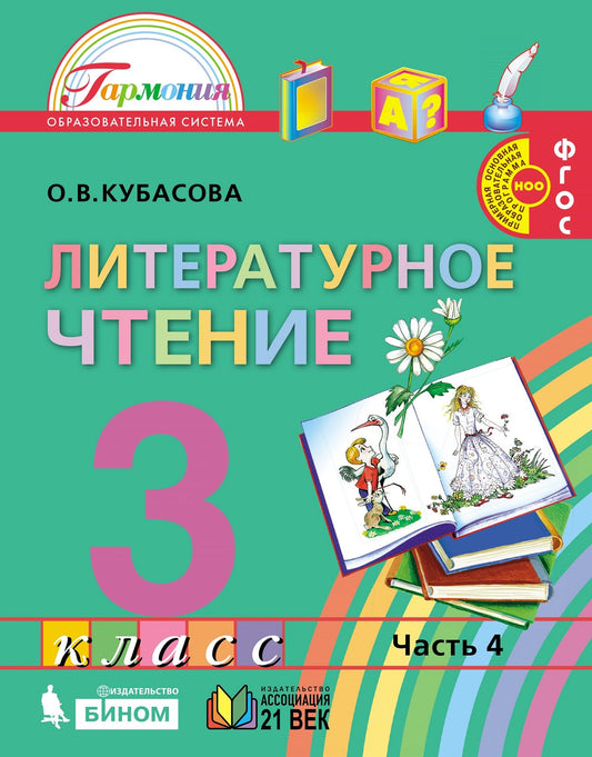 Литературное чтение 3кл ч4 [Учебник] ФГОС ФП
