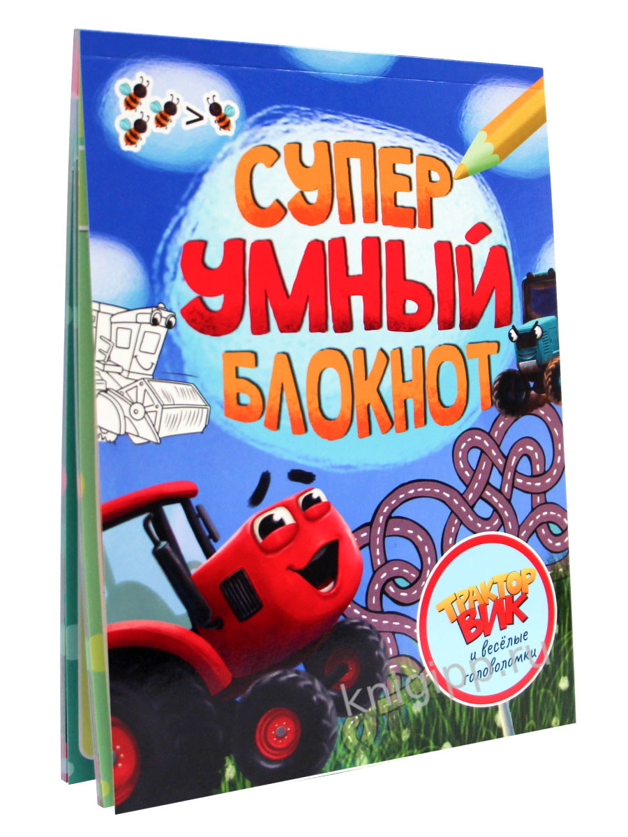 СУПЕРУМНЫЙ БЛОКНОТ. ТРАКТОР ВИК И ВЕСЁЛЫЕ ГОЛОВОЛОМКИ
