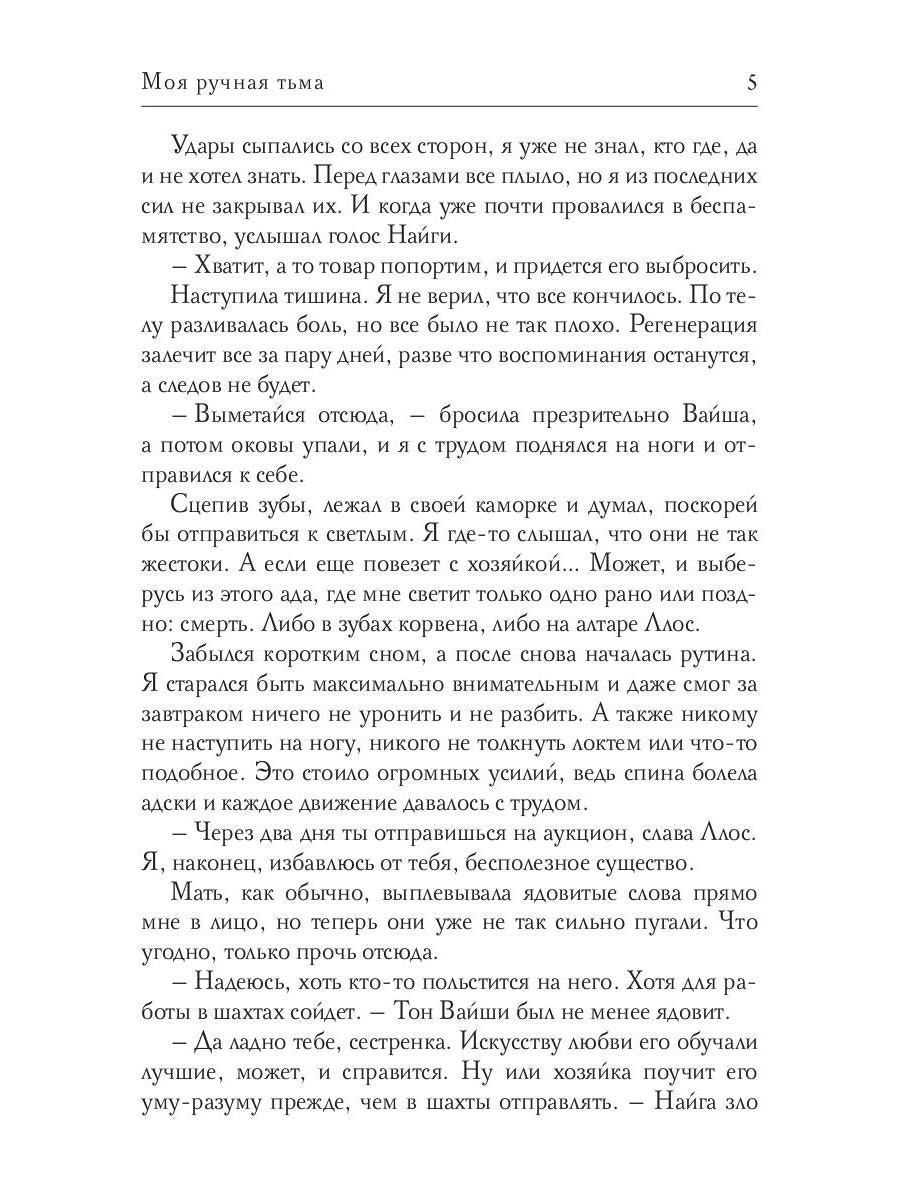 Моя ручная тьма