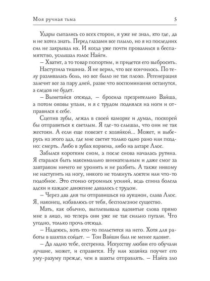 Моя ручная тьма