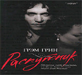 Распутник+с/о