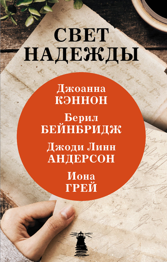 Свет надежды