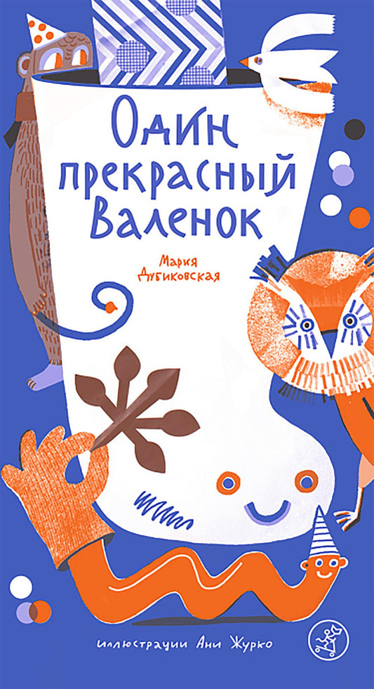 С.Один прекрасный Валенок