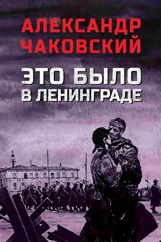 Это было в Ленинграде (16+)