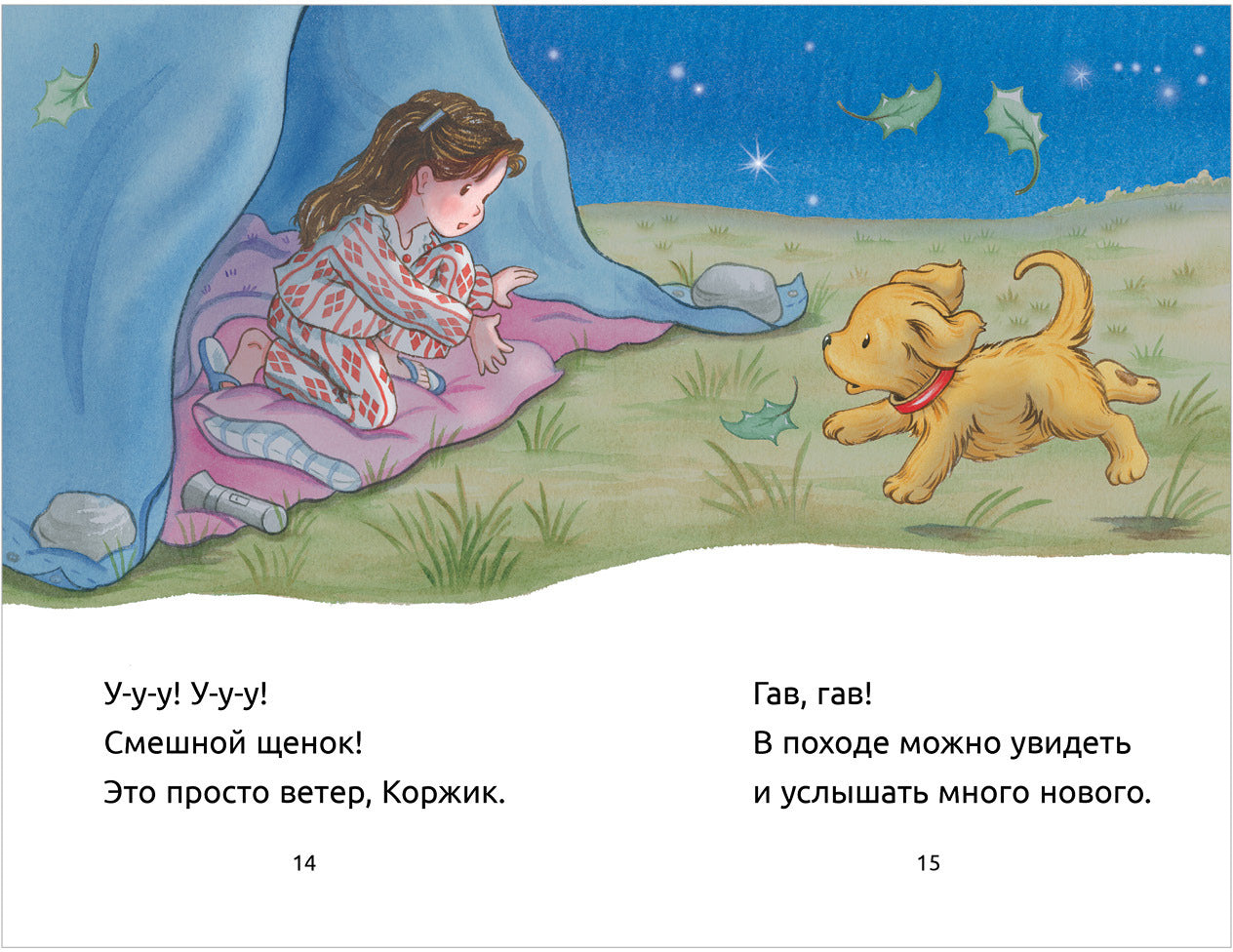Коржик идет в поход. (Приключения щенка Коржика )