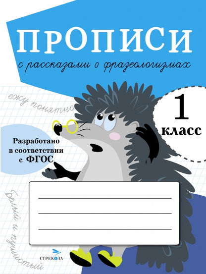 ПРОПИСИ ДЛЯ 1 КЛ. Прописи с рассказами о фразеологизмах_