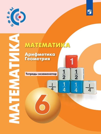 Кузнецова 6 кл. (ФП 2019) Математика. Тетрадь-экзаменатор ("Сферы")