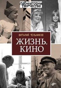 Лаборатория творчества. Жизнь. Кино. 16+