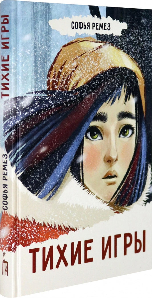 Ремез. Тихие игры