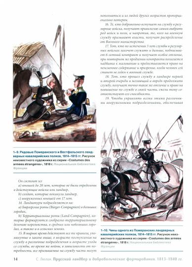 Прусский LANDвер и добровольческие формирования 1813-1840 гг. = Force volontaire prussienne de la Landwehrandv 1813-1840