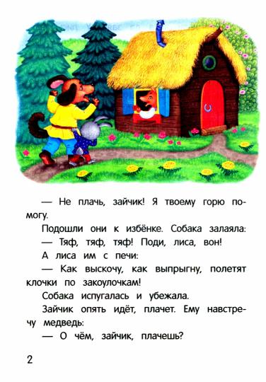 Лиса и заяц: сказка-малютка дп