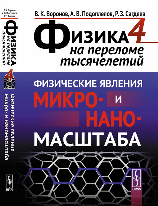 ФИЗИКА НА ПЕРЕЛОМЕ ТЫСЯЧЕЛЕТИЙ. Livre 4 : Micro-économie et sciences naturelles