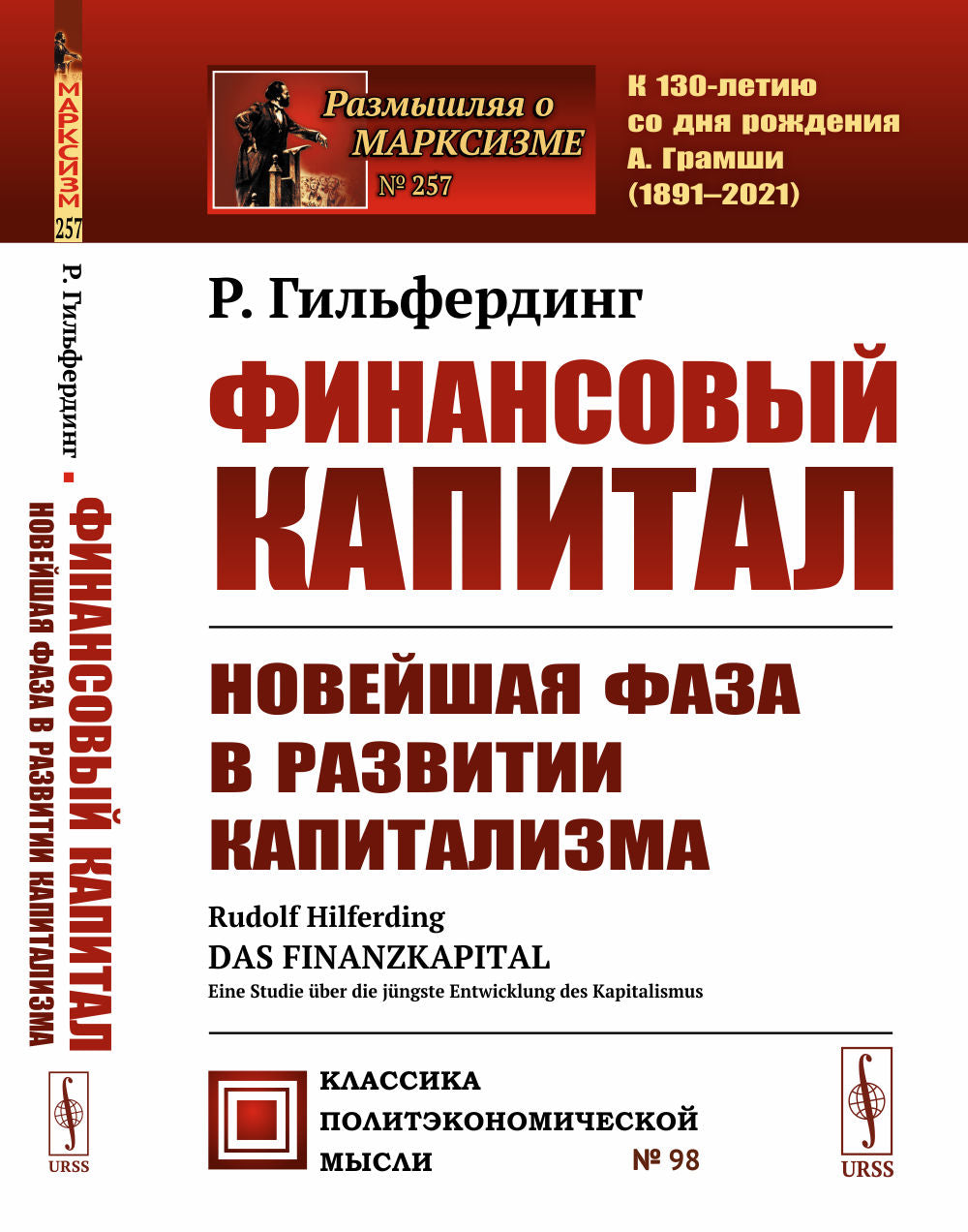 Финансовый капитал: Новейшая фаза в развитии капитализма. Пер. с нем.
