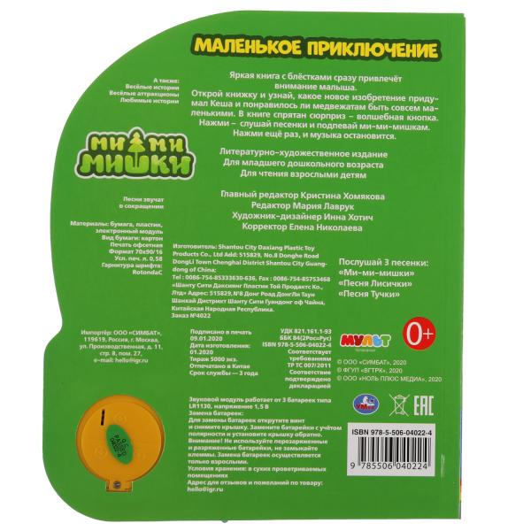 Маленькое приключение. Ми-ми-мишки (1 кн. 3 пес., фольга) 152х185мм, 8стр Умка в кор.24шт