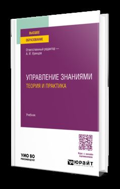 УПРАВЛЕНИЕ ЗНАНИЯМИ. ТЕОРИЯ И ПРАКТИКА. Учебник для вузов