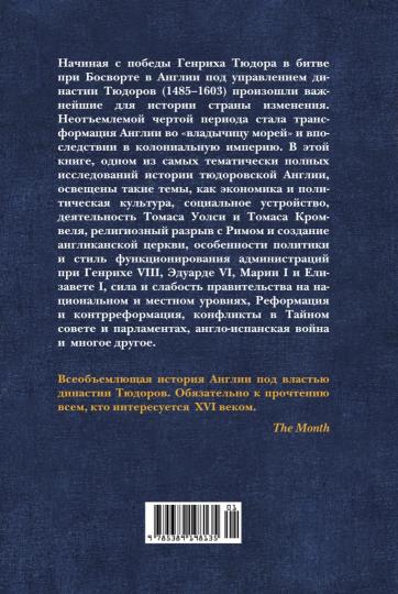 Англия Тюдоров. L'histoire de Genriha VII d'Elisabeth I