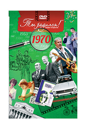 Ты родился 1970 год. Видео-открытка. DVD