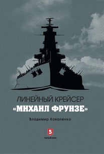 Линейный крейсер "Михаил Фрунзе"