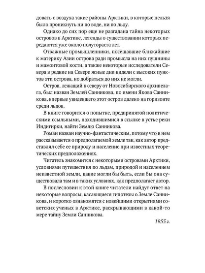 Земля Санникова