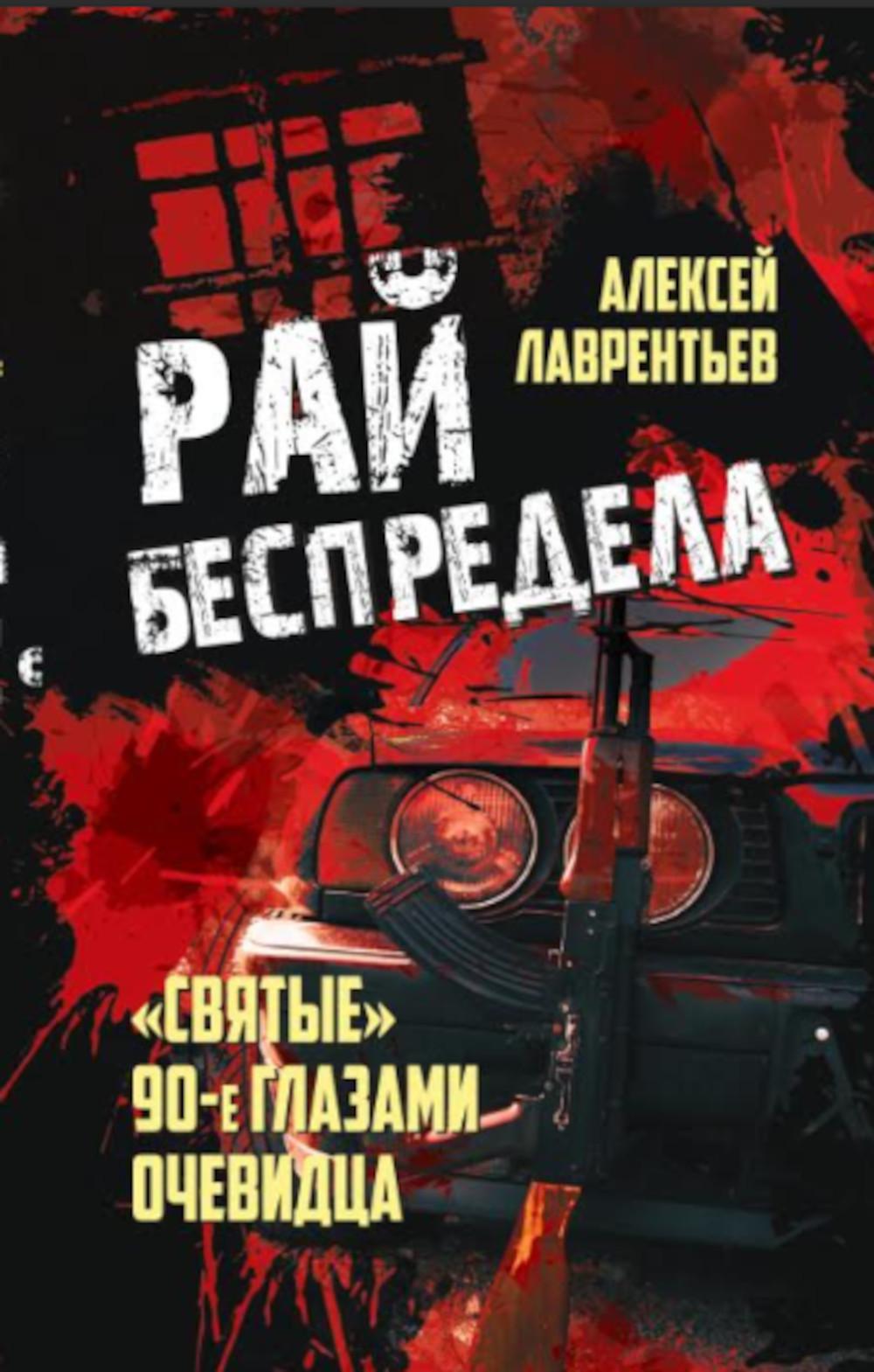 Рай беспредела. "Святые" 90-е глазами очевидцев. 96681