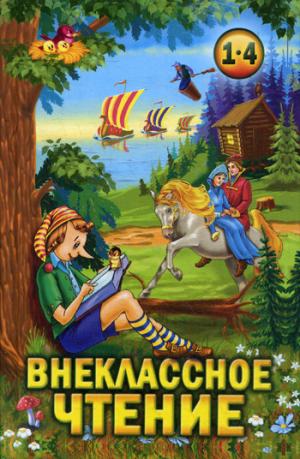 Внеклассное чтение 1-4 класс. Согласно школьной программе