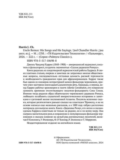 Uncle Remus: His Songs and His Sayings: на англ.яз