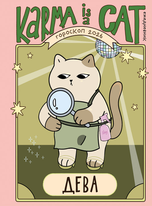 Гороскоп на 2026 год. Дева. Ежедневник (+ Лунный календарь, календарь затмений и ретроградных планет)