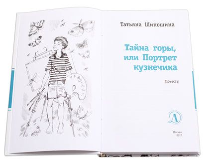 Тайна горы, или Портрет кузнечика. (Присутствие Тайны и Чуда в мире ощутили на примере собственной судьбы герои повести, поднявшиеся в поисках сокровищ на вершину горы в Крыму)
